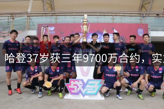 哈登37岁获三年9700万合约，实力诠释老将价值
