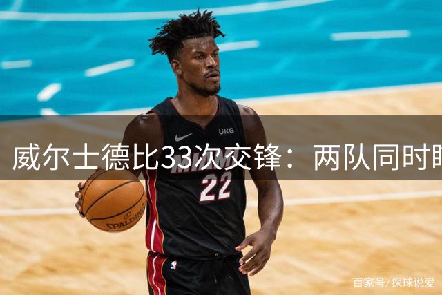 威尔士德比33次交锋：两队同时瞄准英超门票