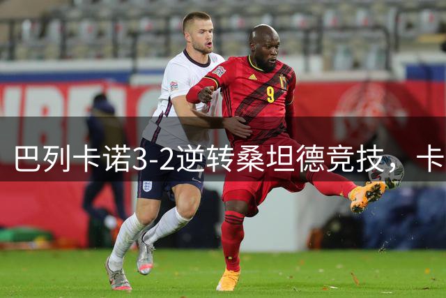 巴列卡诺3-2逆转桑坦德竞技，卡梅略独中两元立大功